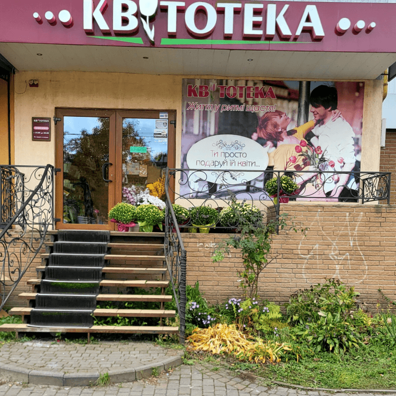Квітотека — квітковий магазин вул. Василя Стуса 4, Шептицький