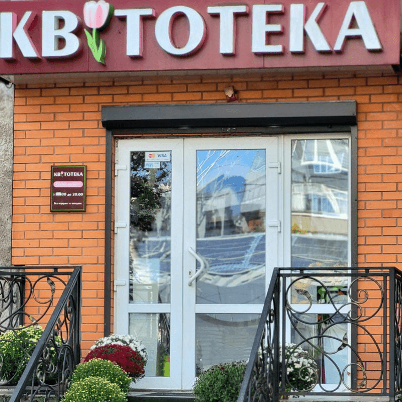 Квітотека — квітковий магазин вул. Бандери 1, Шептицький