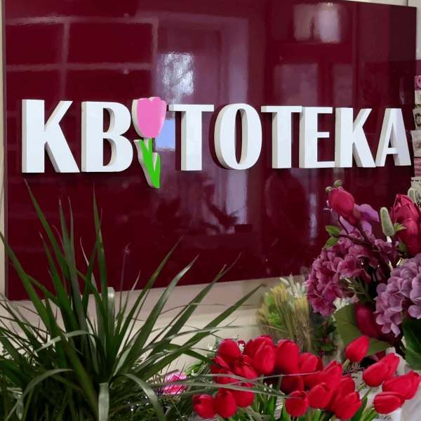 Квітотека — квітковий магазин у Червонограді